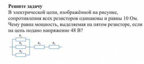 Решите задачу В электрической цепи, изображённой на рисунке, сопротивления всех резисторов одинаковы