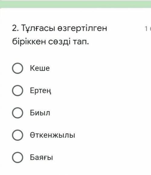 Тұлғасы өзгертілген біріккен сөзді тап. КешеЕртеңБиылӨткенжылы​