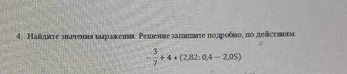 Найдите значения выражения.Решение запишите подробно,по действиям. -3/7 + 4 * (2,82:0,4-2,05) З​