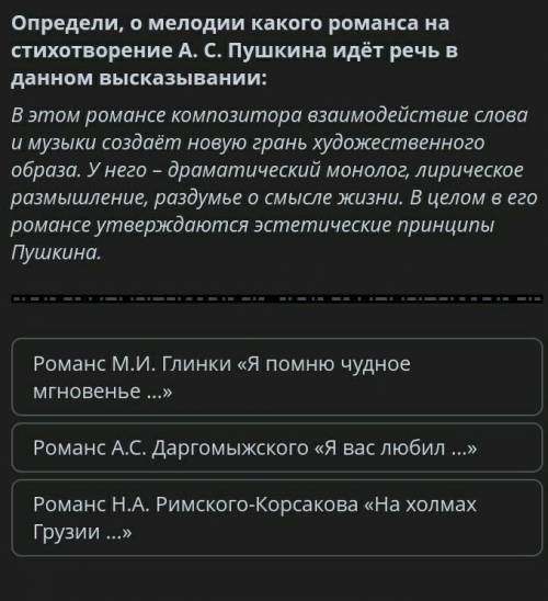 Определи о мелодии какого романса на стихотворение а.с.пушкина идет речь в данном высказывании. ​