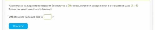 Какая масса кальция прореагирует без остатка с 20 г серы, если они соединяются в отношении масс 5:4?