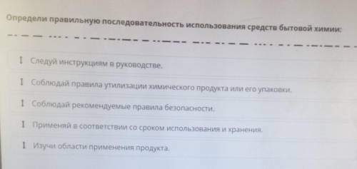 Определи правильную последовательность использования средств бытовой химии: I Соблюдай правила утили