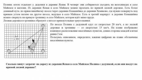 По шоссе Полина с дедушкой едут со скоростью 20 км/ч, а по лесной дорожке и тропинке — со скоростью