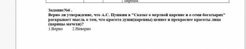 верно ли утверждение,что А.С пушкин в сказке о мертвой царевне и о семи богатырях раскрывает мысль о