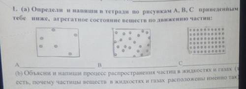 1. (а) Определи и напиши в тетради по рисункам А, В, С приведенны тебе ниже, агрегатное состояние ве