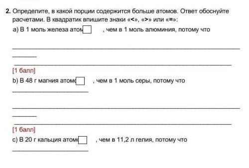 Определите, в какой порции содержится больше атомов. ответ обоснуйте расчетами. В квадратик впишите