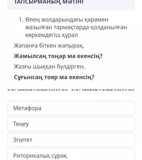 Өлең жолдарындағы қарамен жазылған тармақтарда қолданылған көркемдегіш құрал Жапанға біткен жапырақ