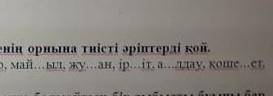 А лдау қалай бос орынға әріп кой ​