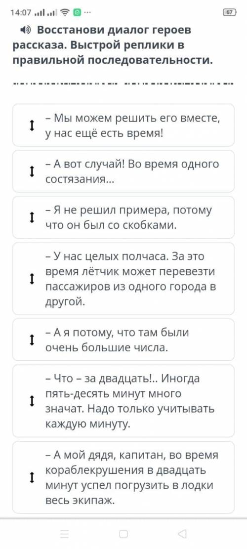 Восстановите диалог героев рассказа .Выстрой реплики в правильной последовательности