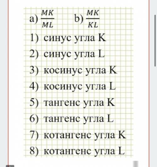 Дан прямоугольный треугольник KLM с прямым углом M. Установите соответствия между отношениями сторон