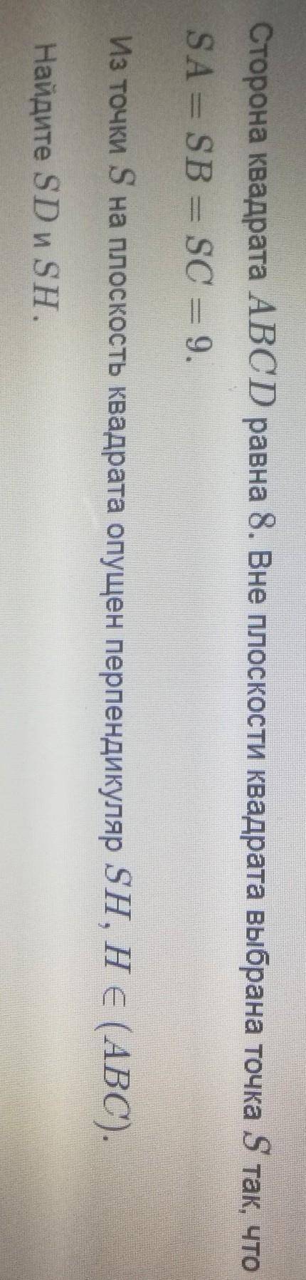 сторона квадрата abcd равна 8.Вне плоскости квадрата выбрана точка s так, что sa=sb=sc=9. Из точки s