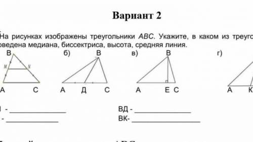 на рисунках изображены треугольники АВС укажите вкаком из треугольников проведена медиана,биссектрис