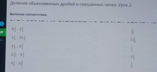 = Деление обыкновенных дробей и смешанных чисел. Урок 2Выполни соответствие.8 3/4:2 515225з пш​