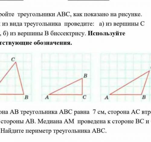 постройте треугольники АВС,как показано на рисунках исходя из вида треугольникапроведитеА)из вершины