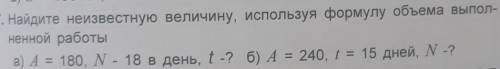 Найдите неизвестную величину, используя формулу объема выпол- ненной работыа) А = 180, N - 18 в день