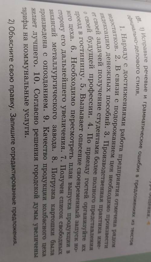 Задание 131 по родному русскому языку ​