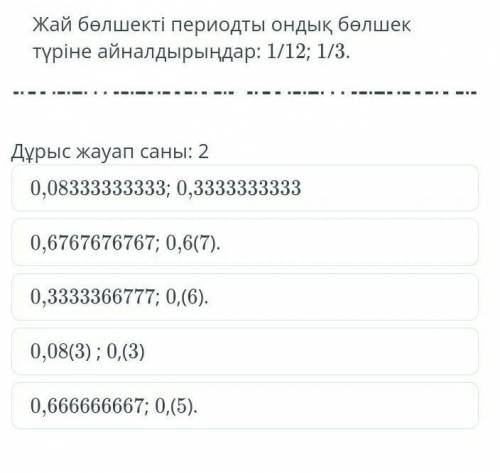 Жай периодты ондык белшек айналдырындар: 1/12; 1/3.​