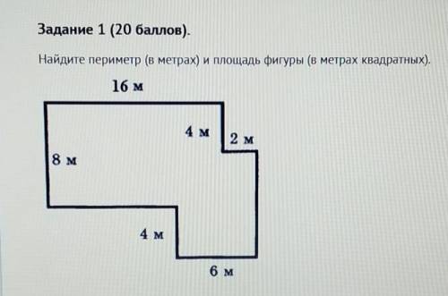 Задание 1 ( ). Найдите периметр (в метрах) и площадь фигуры (в метрах квадратных).