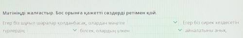 Мəтініңді жалғастыр. Бос орынға қажетті сөздерді ретімен қой.​