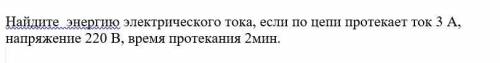 Найдите энергию электрического тока, если по цепи протекает ток 3 А, напряжение 220 В, время протека