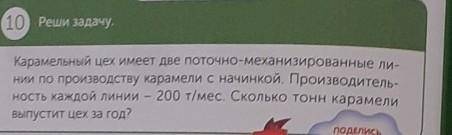 10 Реши задачу. Карамельный цех имеет две поточно-механизированные ли-нии по производству карамели с