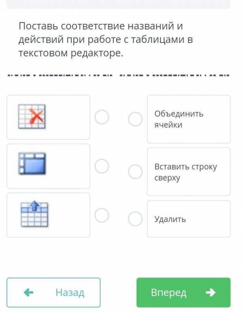 Поставь соответствие названий и действий при работе с таблицами в текстовом редакторе