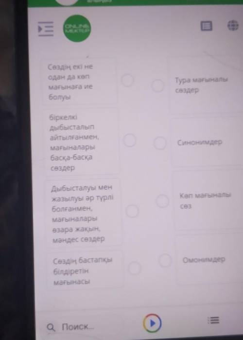 Төменде берілген ережелерді дұрыс жауаптарымен сәйкестендіріңіз.Сөздің екі неодан да көпмағынаға иеб