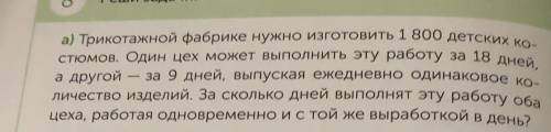 А) Трикотажной фабрике нужно изготовить 1 800 детских ко- стюмов. Один цех может выполнить эту работ