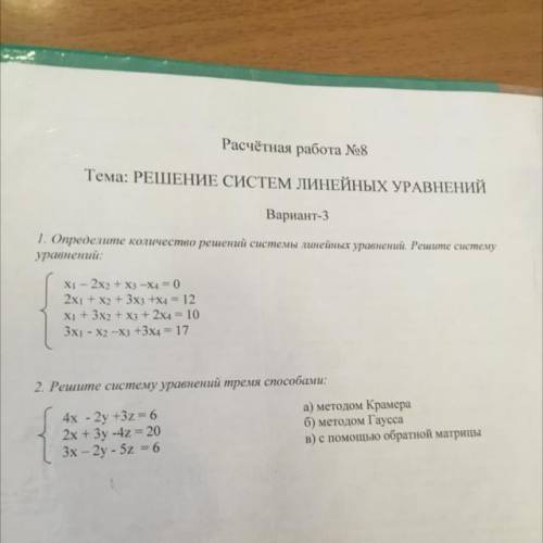 за решение) Тема: РЕШЕНИЕ СИСТЕМ ЛИНЕЙНЫХ УРАВНЕНИЙ Вариант-3 1. Определите количество решений систе