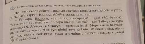 3-тапсырма. Сөйлемдерді жазып, табу сөздердің астын сыз. Дәл осы кезде есіктен шығып жатқан қонақтар