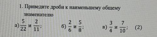 Приведите дроби к наименьшему общему знаменателю помагите​