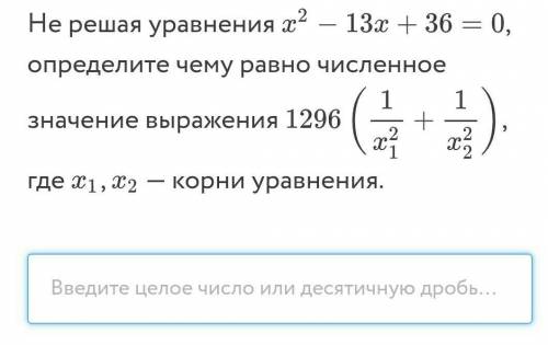 Не решая уравнения x²-13x+36=0, определите чему равно численное значение​