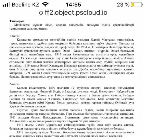 2. Ор мәтінді құраламдық көліктерге биле откарлап, жки пар құрылды. Ор кінәлімге атау беріңіз, 1-мәт