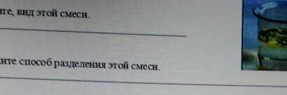 Там 1 вопрос определите вид смеси а 2 оприделите разделения этой смеси