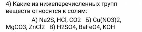 Какие из нижеперечисленных групп веществ относятся к солям: