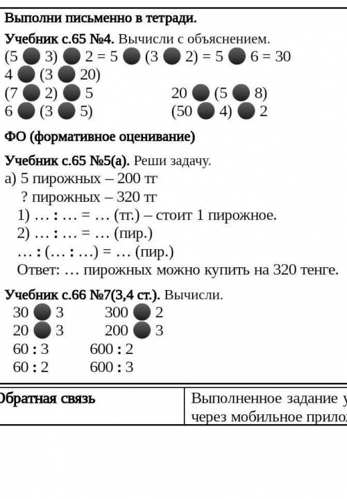 напишите выражение 1)200:5=40 2)320:40=8 действие я вам написала а выражение не знаю