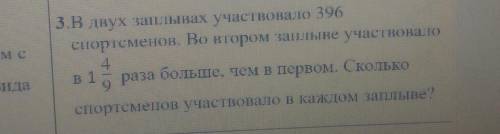 В двух заплывах участвовало 396 спортсменов.Во втором заплыве участвовало в 1 4\9 раза больше, чем в