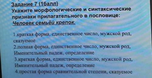 Задание 7 ( ) Укажите морфологические и синтаксическиепризнаки прилагательного в пословице:Человек с