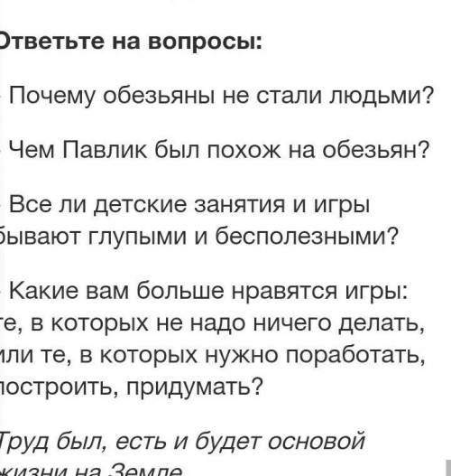 ответьте на вопросы: - Почему обезьяны не стали людьми?- Чем Павлик был похож на обезьян?- Все ли де