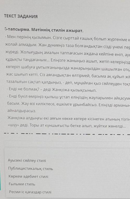 ТЕКСТ ЗАДАНИЯ 5-тапсырма. Мәтіннің стилін ажырат.- Мен перінің қызымын. Сізге сырттай ғашық болып жү