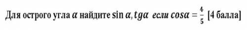 Для острого угла а найдите sin a, tga если cosa = 4/5