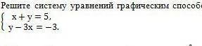 4. Решите систему уравнений графическим + = 8,ly-4x = -2 НУЖНО​