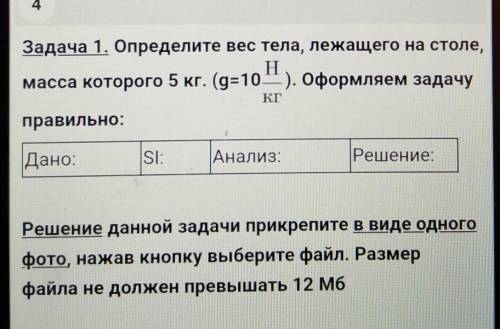 Задача 1. Определите вес тела, лежащего на столе, Hмасса которого 5 кг. (g=10). Оформляем задачуКГп