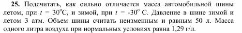 Подсчитать, как сильно отличается масса автомобильной шины летом, при t = 30 С, и зимой, при t = -30