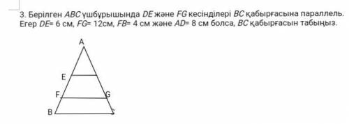 плеззз В данном треугольнике ABC отрезки DE и FG параллельны стене BC. Если DE = 6 см, FG = 12 см, F