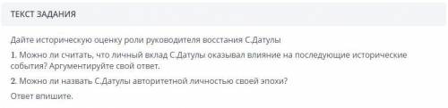 Дайте историческую оценку роли руководителя восстания С.Датулы 1. Можно ли считать, что личный вклад