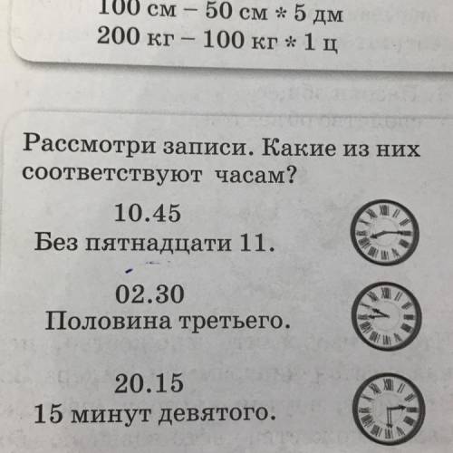 Рассмотри записи. Какие из них соответствуют часам? ? 10.45 Без пятнадцати 11. 02.30 Половина третье