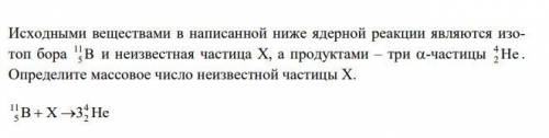 Исходными веществами в написанной ниже ядерной реакции являются изотоп бора 11B5 и неизвестная части