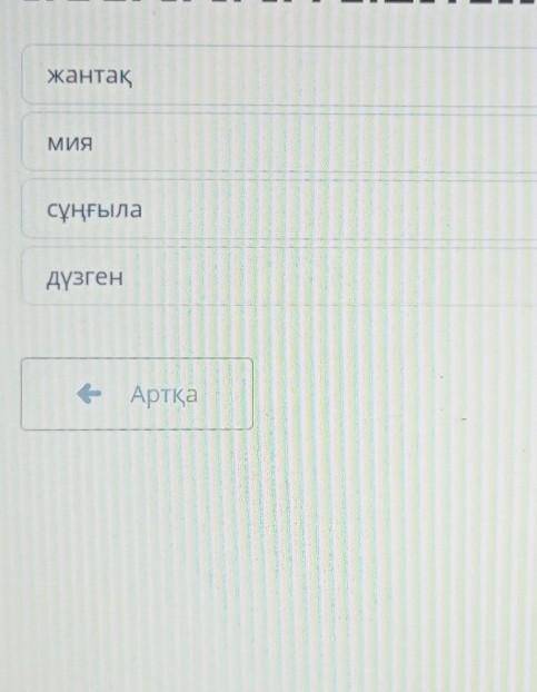 Мәтінді мұқият тыңда. Мәтін қандай өсімдік туралы екенін тап. жантақМИЯсұңғыладүзгенАртқатексеру​