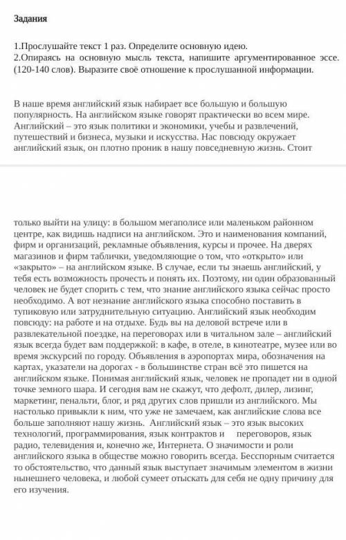 1.Прослушайте текст 1 раз. Определите основную идею. 2.Опираясь на основную мысль текста, напишите а